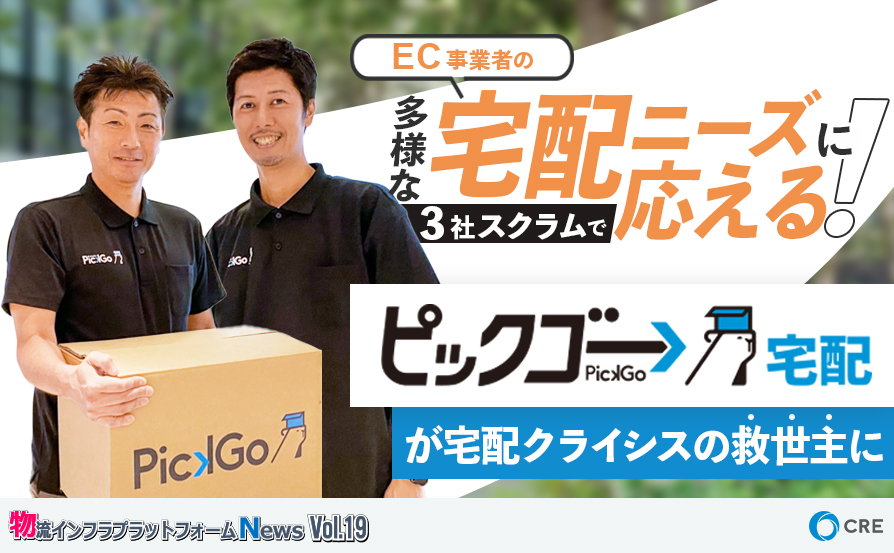 【連載】第19弾：EC事業者の多様な宅配ニーズに3社のスクラムで応える！　「ピックゴー宅配」が宅配クライシスの救世主に ～物流インフラプラットフォームNews～