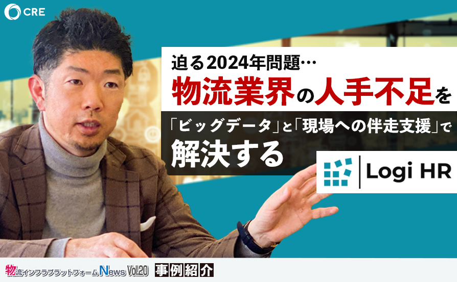 【連載】第20弾：迫る2024年問題…物流人材の不足を「ビッグデータ」と「現場への伴走支援」で解決するロジHR～物流インフラプラットフォームNews～